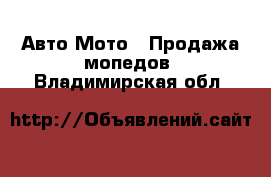 Авто Мото - Продажа мопедов. Владимирская обл.